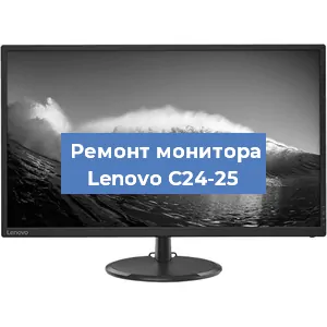 Замена конденсаторов на мониторе Lenovo C24-25 в Москве